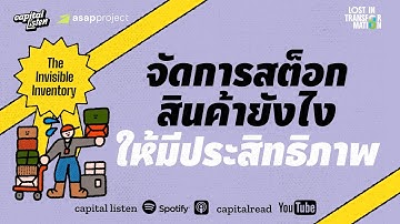จัดการสต็อกสินค้าให้มีประสิทธิภาพด้วย Inventory Management | LIT EP.4