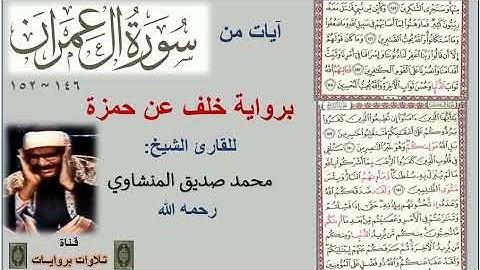 آيات من سورة آل عمران |146-152| برواية خلف عن حمزة - تلاوة رائعة للشيخ محمد صديق المنشاوي رحمه الله🌴