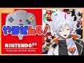 【Nintendo Switch Online 64】64だ！！ワクワクすっぞ！！【高鳴ワク】