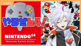 【Nintendo Switch Online 64】64だ！！ワクワクすっぞ！！【高鳴ワク】