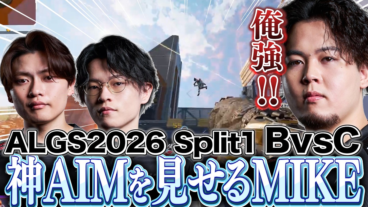 ALGS2026】トリプルテイクで試合を支配するMIKEが強すぎる【Apex