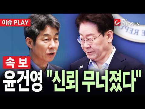 [🔴 속보] 친문 윤건영 "李 지지율 이반 심각···국민 신뢰 철회 단계" [이슈PLAY]