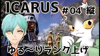 【ICARUS】ゆるゆるランク上げていきたい！【イカルスPART4】縦