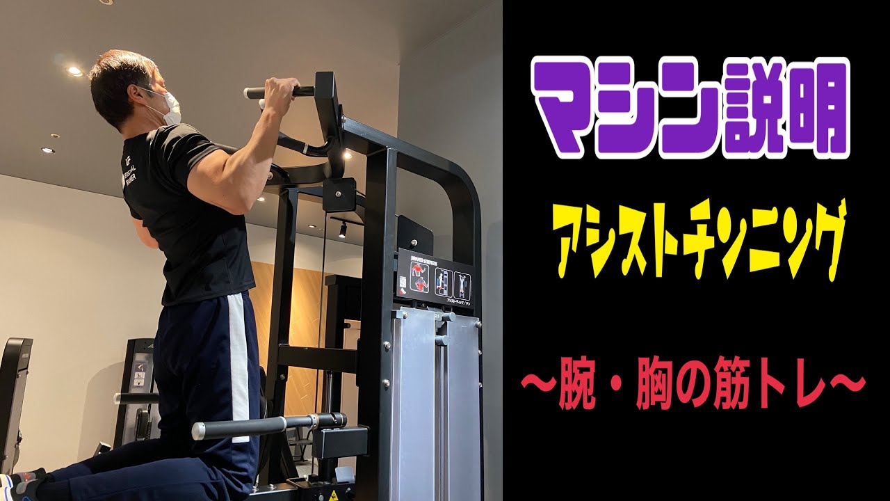 筋トレ】「アシストチンニング」マシンの使い方｜シロトナカイ