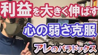 「心の弱さ」を克服してトレードで利益を大きく伸ばすための必要な考え方！(アレのパラドックスと期待効用理論)