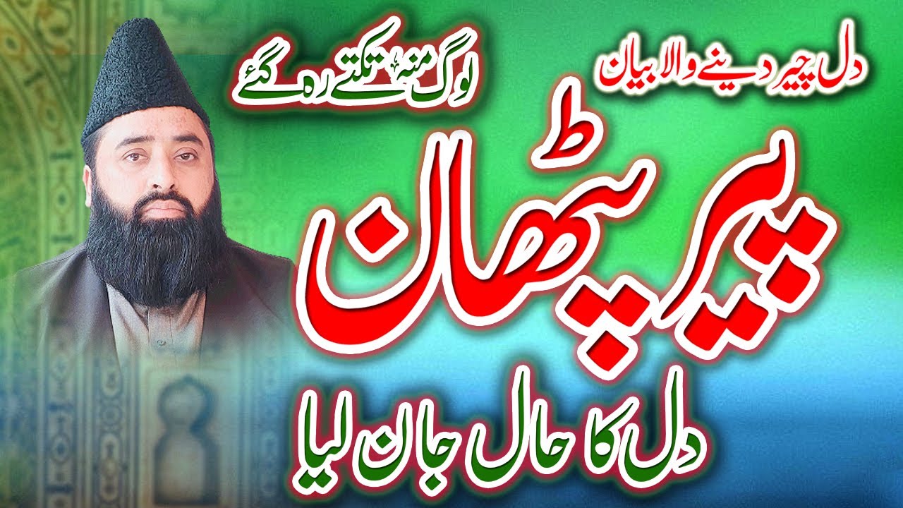 Pir Pathan  Ka Waqia | Hazrat Khwaja Shah Sulaiman Tunsvi | Taunsa Sharif | Abdul Ghaffar Sialvi