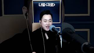 팝콘티비 첫 소절부터 소름돋는 나얼의 귀로