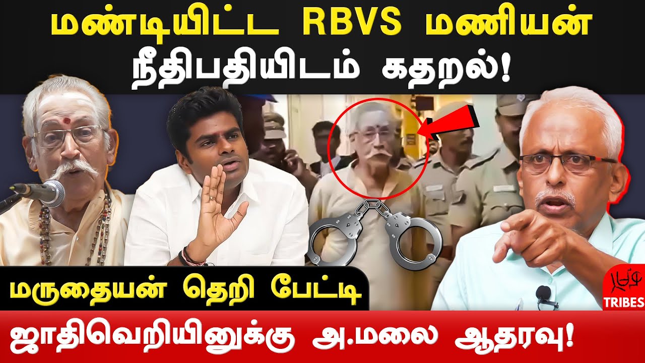 rbvs manian arrested -maruthaiyan latest interview on rbvs manian & k annamalai | udhayanidhi stalin