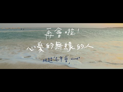 「再會啦心愛的無緣的人」阿超「忘年會」LIVE!