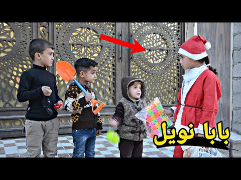 بابا نويل يوزع هداية للأطفال براس السنة2022 حيدرالنسر