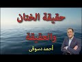 حقيقة جريمة الختان و أعباء العقيقة أصل العادات القديمة و روايات ضعيفة 
