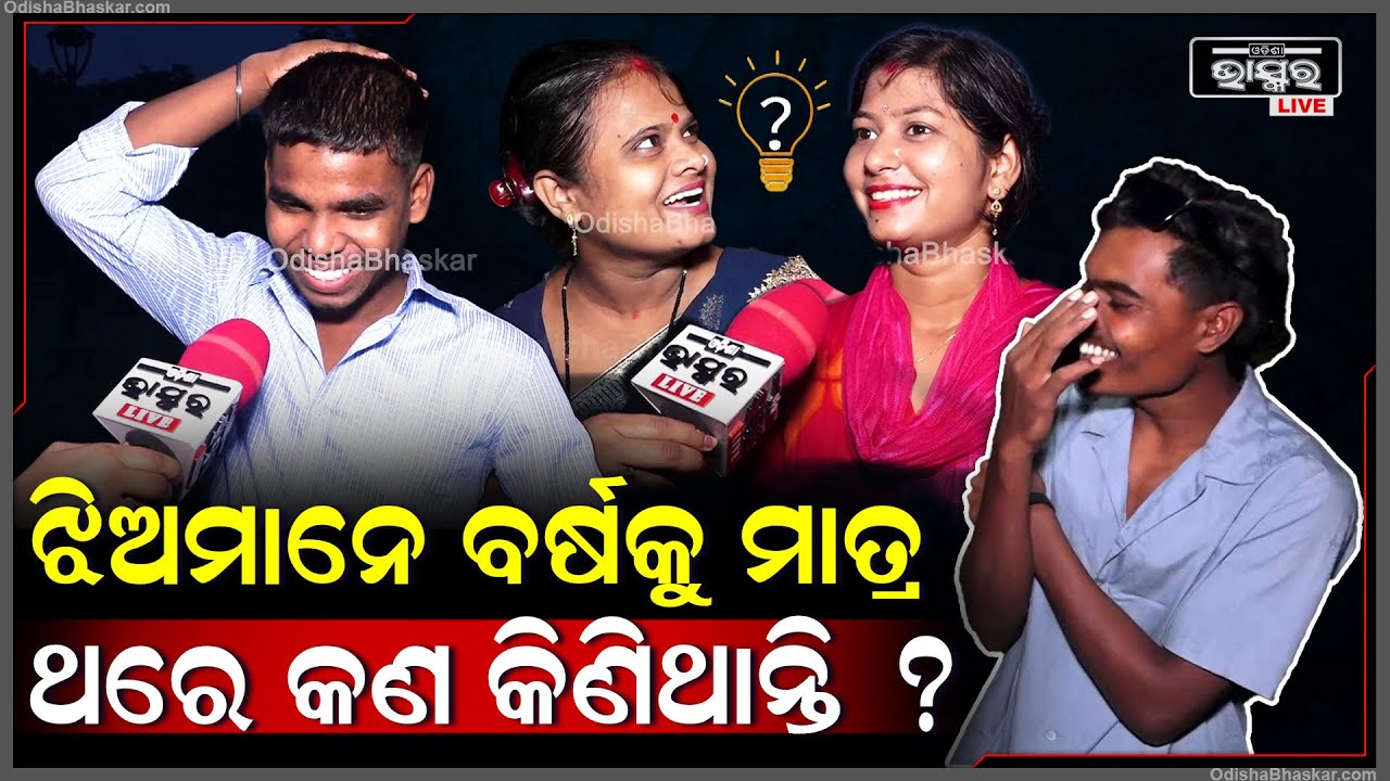 ଫ୍ରିଜରେ କେଉଁ ଜିନିଷ ରଖିଲେ ଗରମ ଥାଏ ?ଝିଅମାନେ ବର୍ଷକୁ ଥରେ କଣ କିଣନ୍ତି ?କେଉଁ ଟେବୁଲକୁ ଖାଇଥାଉ? Funny ChitChat