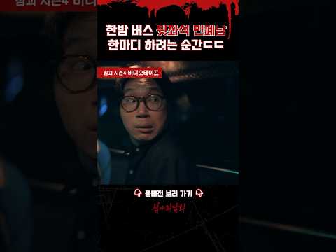 <strong>한밤</strong> 버스 뒷좌석 민폐남 한마디 하려는 순간ㄷㄷ #심야괴담회