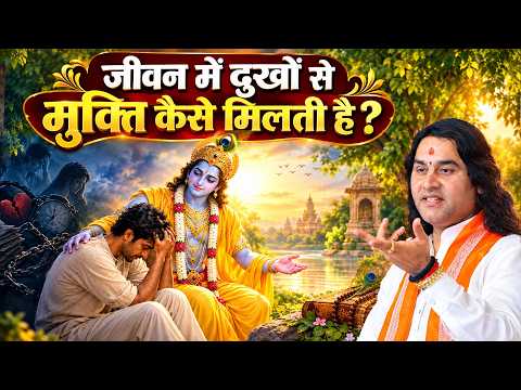 जीवन में दुखों से मुक्ति कैसे मिलती है? Shri Devkinandan Thakur Ji