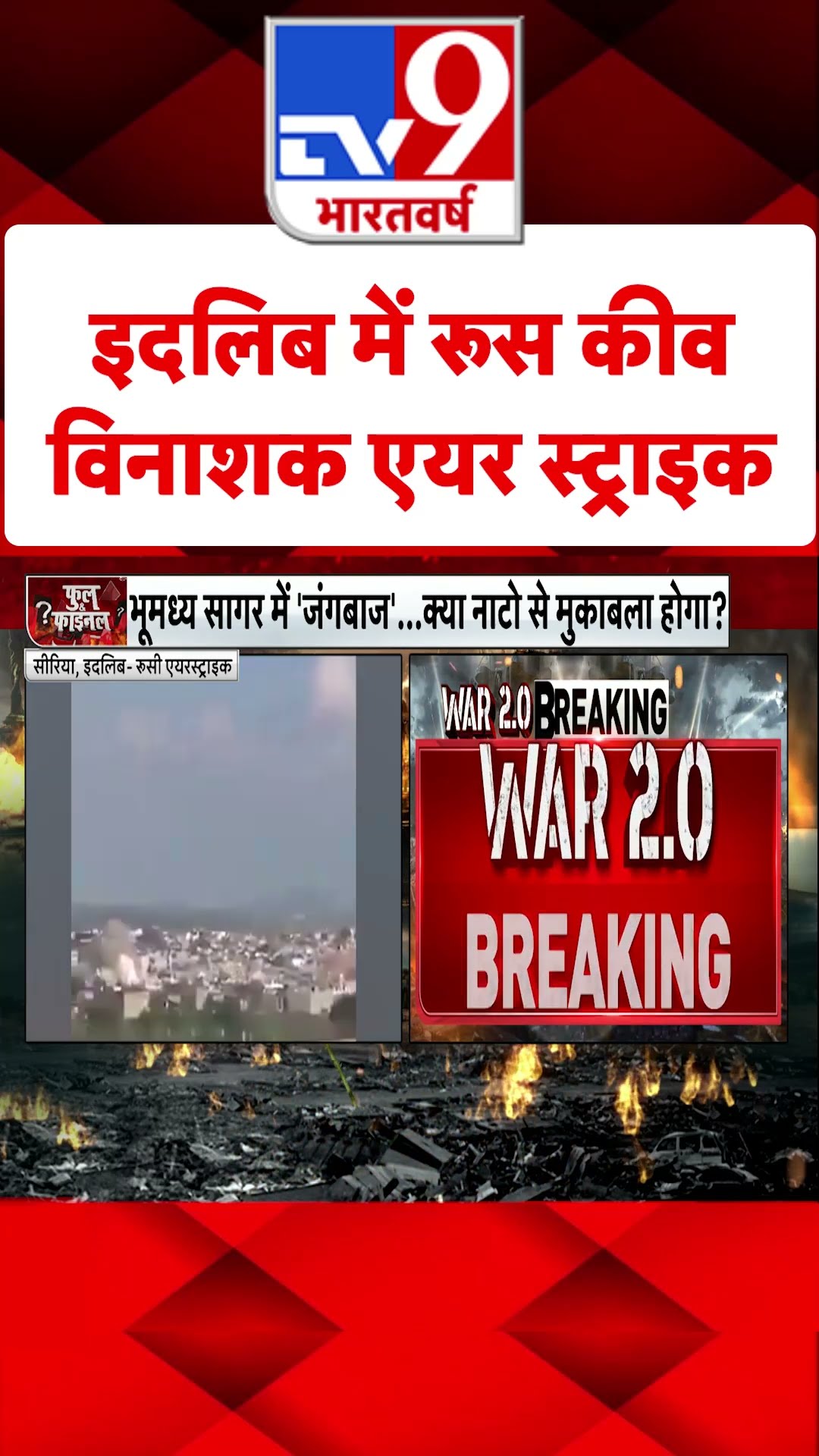 Idlib में Russia कीव विनाशक एयर स्ट्राइक#tv9shorts