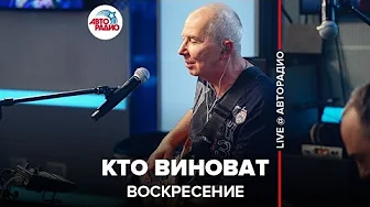 Воскресение - Кто Виноват (LIVE @ Авторадио)​