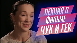 31. Лекция о «Чуке и Геке» Ивана Лукинского