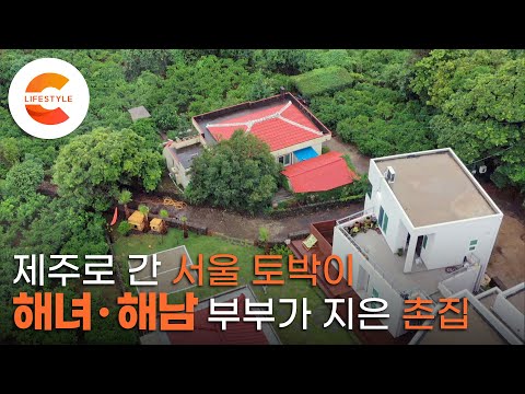 제주에 집을 지은 서울 토박이 부부! 귀어 6년차 해녀‧해남이 지은 명랑촌집