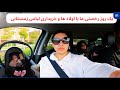 ولاگ فامیلی روز رخصتی ما برای هر سه دخترک ها لباس زمستانی خریدم و به شهر بازی بردیم شان 
