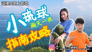 【這裡只有上官琁】小琉球旅遊攻略／交通／住宿／行程推薦（朵 ...