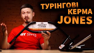 JONES H-BAR ( топове кермо для турінгу )