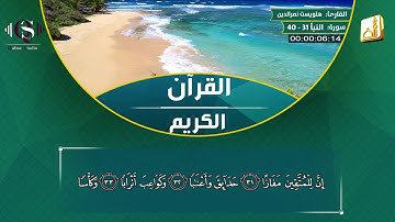 ان للمتقين مفازا.. بصوت القارئ هلويست نصرالدين