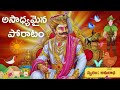 అసాధ్యమైన పోరాటం - చిన్న కథలు | Stories in Telugu | Telugu Kathalu  Voiced by Anuradha