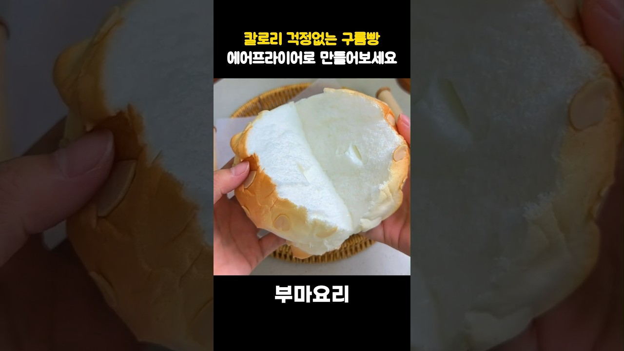 단 3가지 재료 칼로리 걱정 없는 퐁신퐁신 구름빵 에어프라이어로 뚝딱! 레시피 숏폼 썸네일