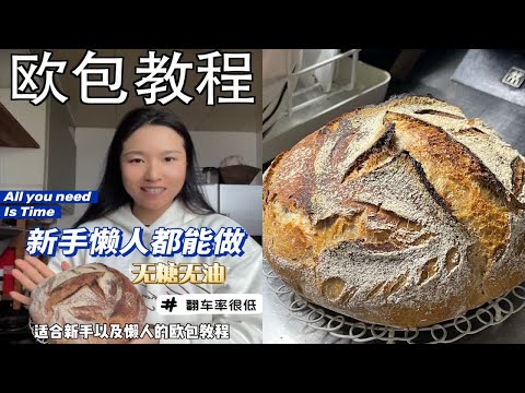 美食教程｜欧包其实很简单 冷藏发酵 新手懒人可用 初学者包会 *Q&A请看简介