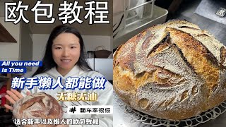 美食教程欧包其实很简单 冷藏发酵 新手懒人可用 初学者包会 *Q&A请看简介