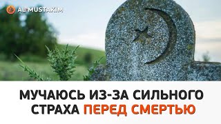 МУЧАЮСЬ ИЗ-ЗА СИЛЬНОГО СТРАХА ПЕРЕД СМЕРТЬЮ | КАК МНЕ БЫТЬ ? | Урминский Мухаммад