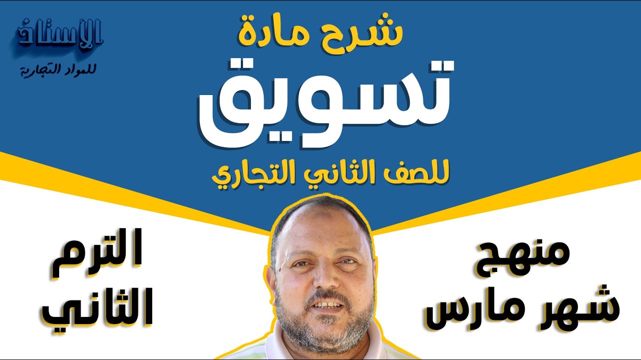 شرح مادة ( تسويق ) للصف الثاني التجاري 