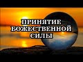 Начался новый этап вашего Высшего Пути. Принятие Божественной Силы. Преобразование и исцеление Ауры