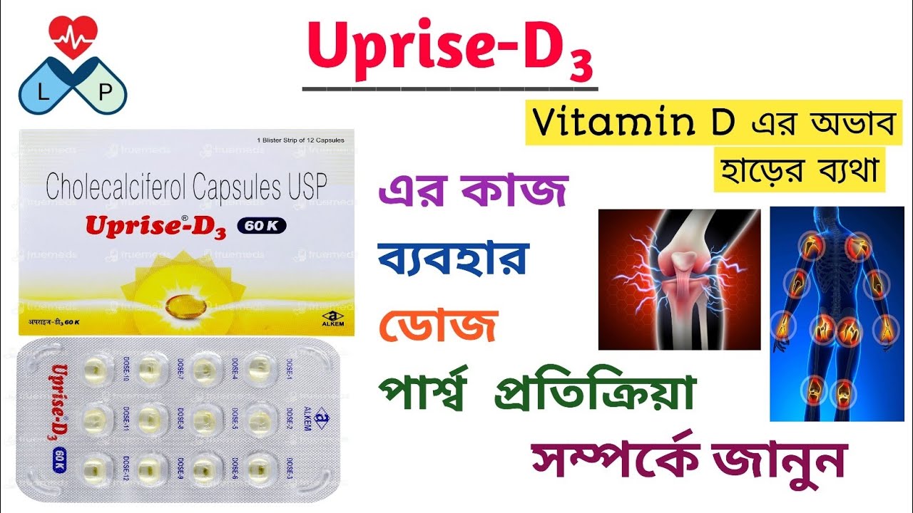 Uprise-D3 Capsule | Uprise-D3 Capsule Uses In Bengali | Action, Used, Dose, Side-effects |