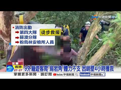 遊烏岩角體力不支"受困峭壁" 倉庫"車輛自燃"燒剩骨架│中視新聞 20260518