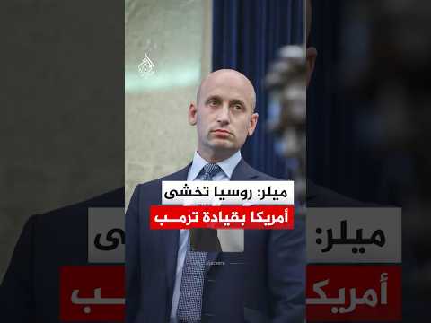 ميلر: روسيا تخشى أمريكا بقيادة ترمب