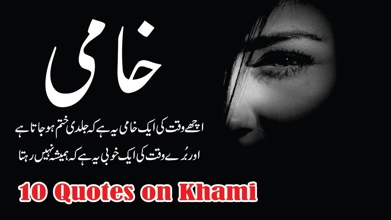 Khaami 10 Best Quotes in Urdu | Achay Waqat Ki Aik Khaami hai Jaldi Khatam Ho Jata Hai