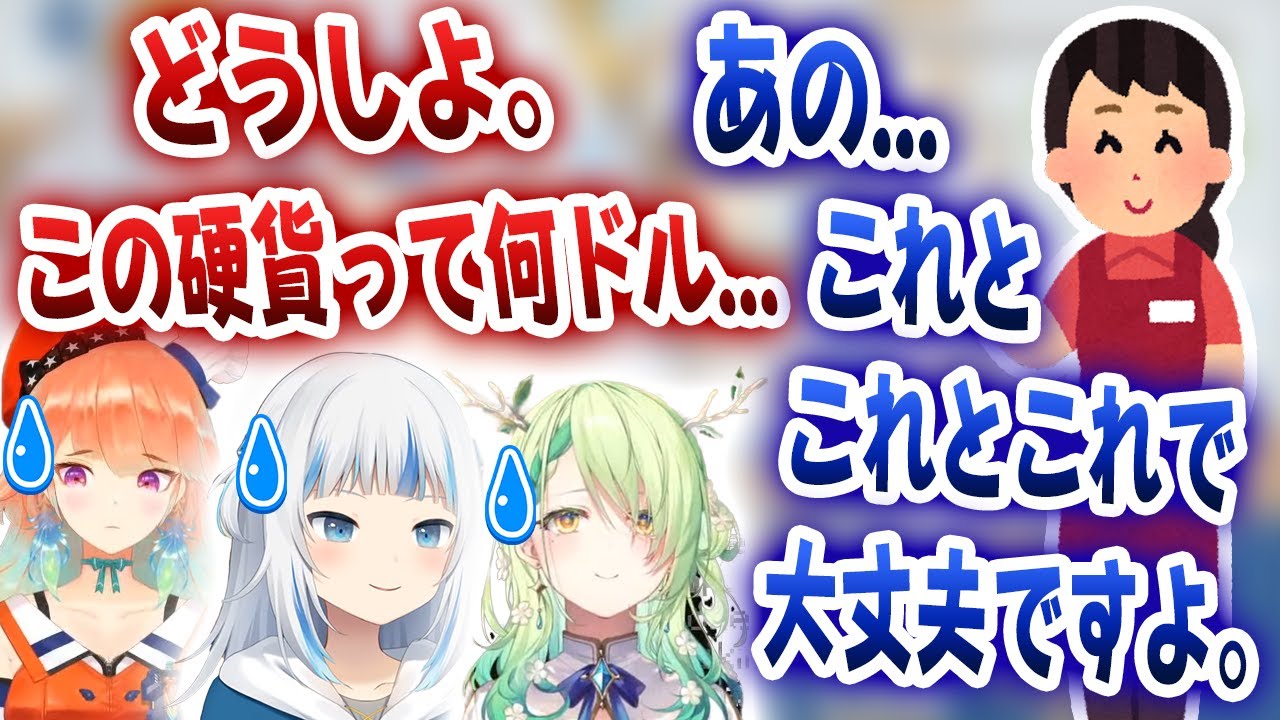 お店で全員まともに支払いが出来ず、店員さんに助けてもらったENメンバーｗｗｗ【ホロライブ/がうるぐら】