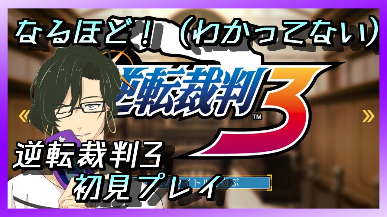 逆転裁判３ あーそういうことね完全に理解したpart5 初見プレイ Youtube