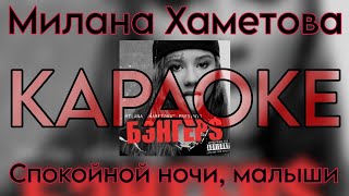 Милана Хаметова - Спокойной ночи, малыши  "КАРАОКЕ версия"