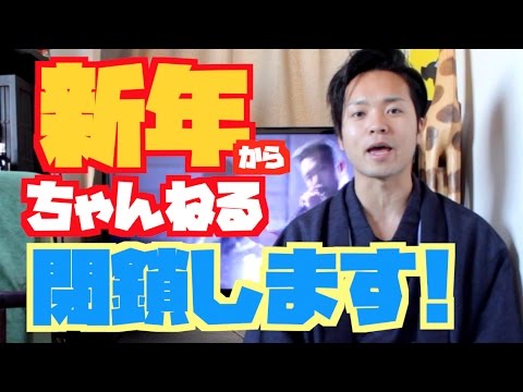 少しの間チャンネル閉鎖します。新年のご挨拶。 - 少しの間チャンネル閉鎖します。新年のご挨拶。