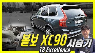 초호화 SUV x (터보+슈퍼차저+플러그인) = 볼보 XC90 T8 엑셀런스 시승기