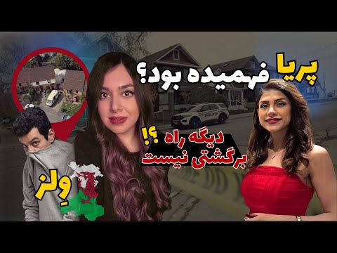 مرگ مرموز پریا ویسی در ولز دختر ایرانی که از محل کارش به خونه برنگشت