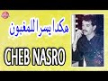شاب نصرو هكدا يسرا للمغبون     