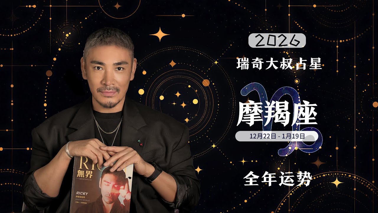 能被分担责任就是一种幸福！2026年摩羯座全年运势解析！