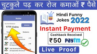 Hindi Funny Jokes App Payment Proof | Hindi Funny Jokes App se Paise Kaise Kamaye - Unlimited Trick screenshot 2