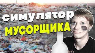 ОТКРЫЛИ СВОЙ МУСОРОПЕРЕРАБАТЫВАЮЩИЙ ЗАВОД НА АНДРОИД! | TRASH TYCOON screenshot 1