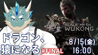 【黒神話:悟空】#13_FINAL ラスボス倒すまで終われま10【Vtuber/蒼井シュウ】