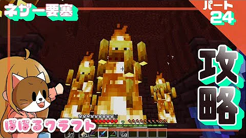 とらあのマインクラフト実況 ネザーリベンジ 要塞を攻略してたらまさかの Part18 Mp3