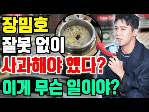 단독! 장민호가 아무 잘못도 안 하기에도 불구하고 한 식당의 주인이 사과하라는 요청을 했다... 무슨 일이 있었나? 장민호가 무시당했다는 것을 공개한다?!